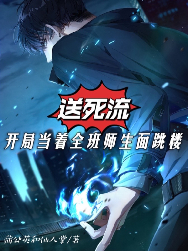 送死流：開局當著全班師生麵跳樓