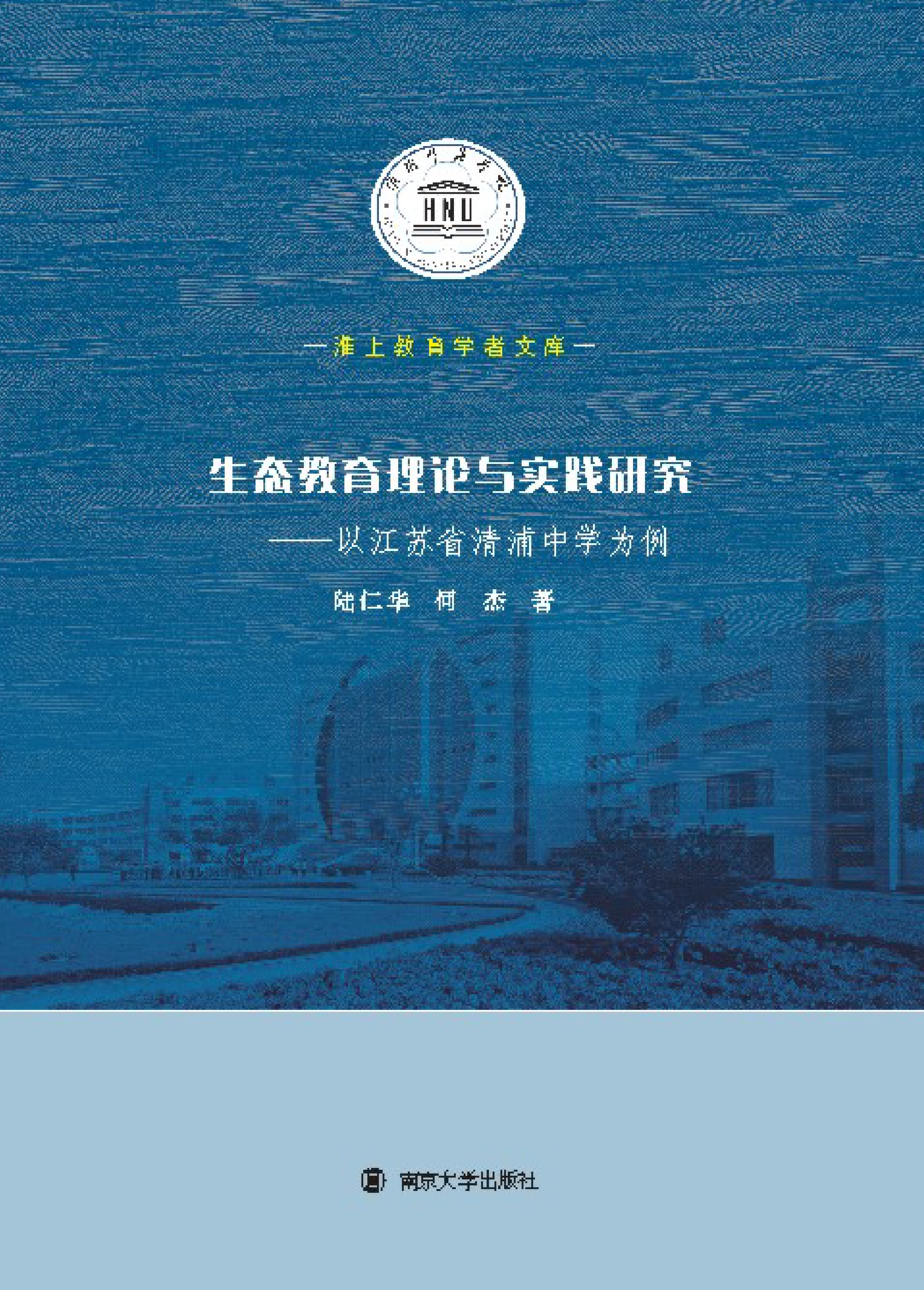 生态教育理论与实践研究——以江苏省清浦中学为例