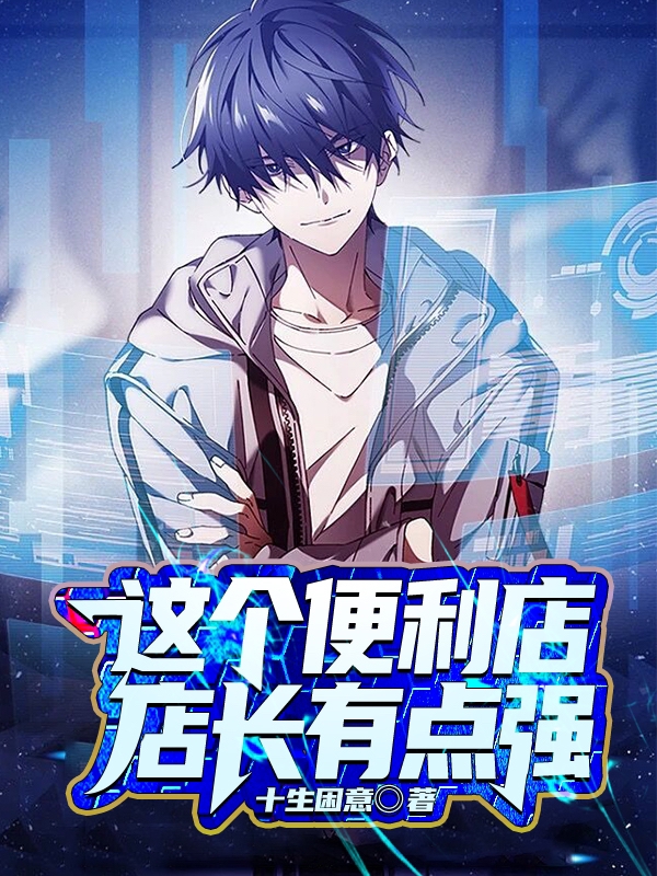 求这个便利店店长有点强小说免费资源