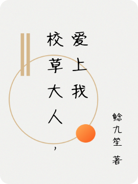 小说《校草大人，爱上我》全文免费阅读