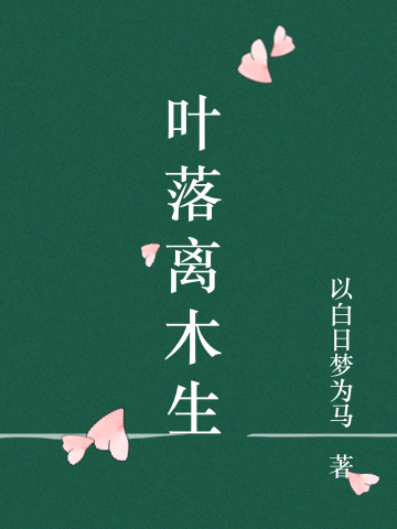 已完结小说《叶落离木生》最新章节-够力荐小说推荐网
