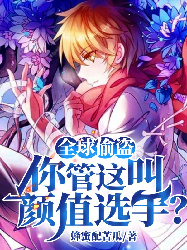 小说苏辰全球偷盗：你管这叫颜值选手无弹窗阅读