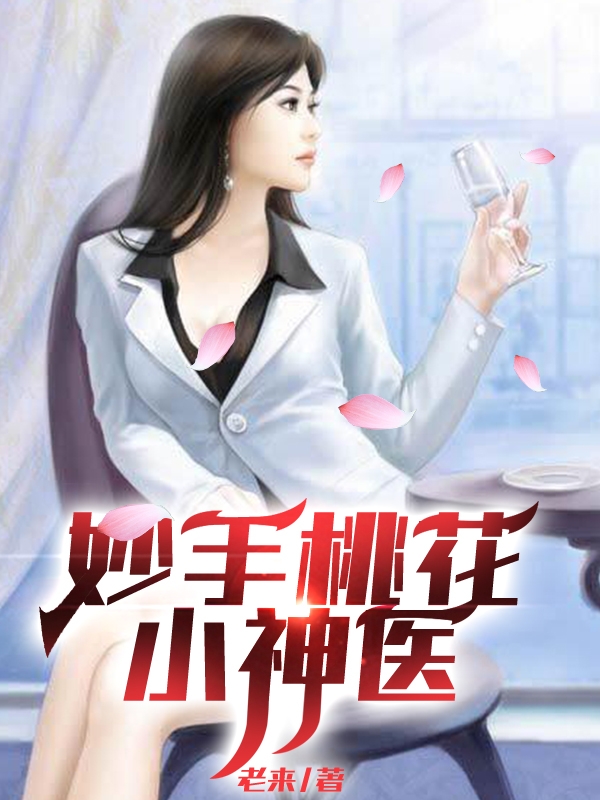 主人公叫王永贵的小说最新章节阅读，妙手桃花小神医全文免费阅读