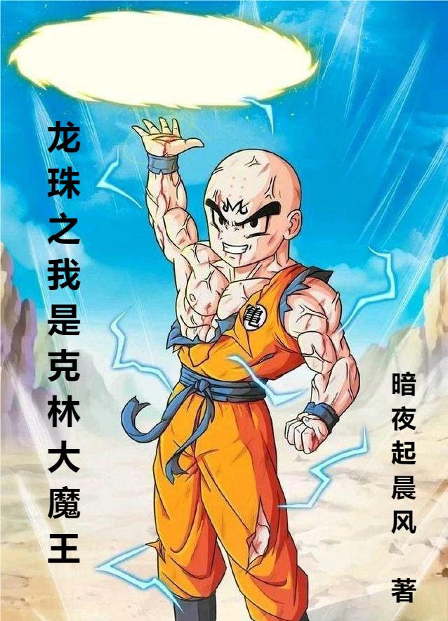 主角克林小说龙珠之我是克林大魔王免费阅读