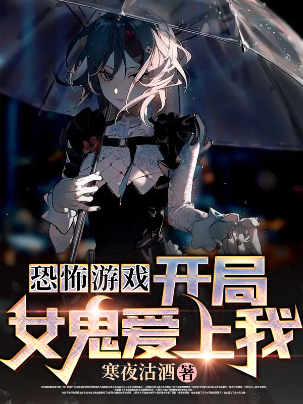 完整版《恐怖游戏：开局女鬼爱上我》全文阅读-优文网