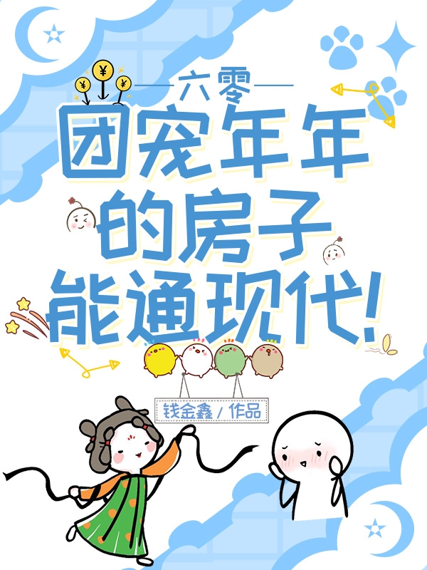 完整版《六零：团宠年年的房子能通现代！》在线免费阅读