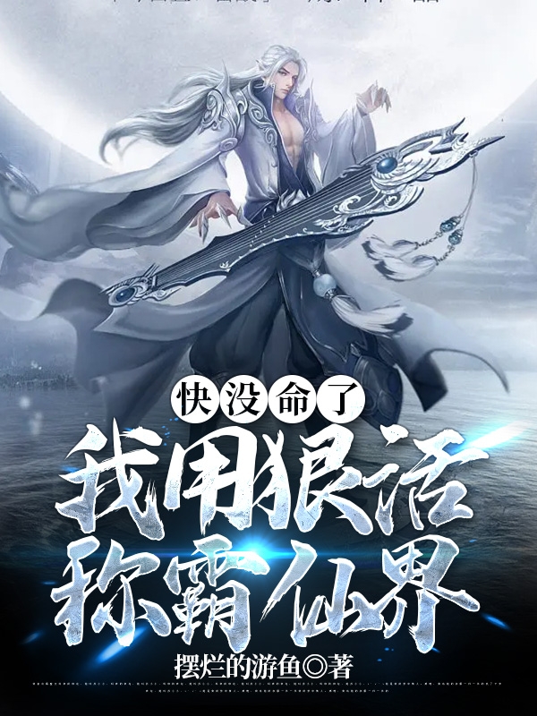 快没命了，我用狠活称霸仙界全文免费阅读，陆平最新章节阅读
