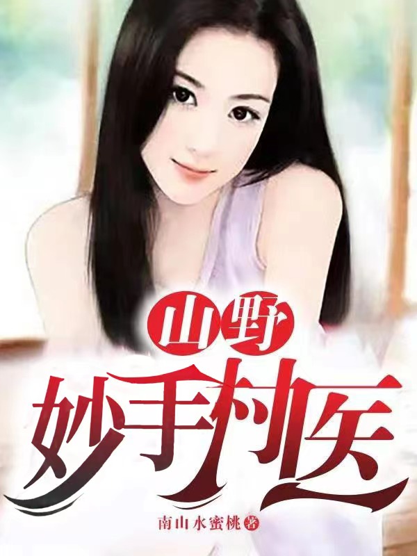 山野妙手村医最新章节，山野妙手村医免费阅读-优文网