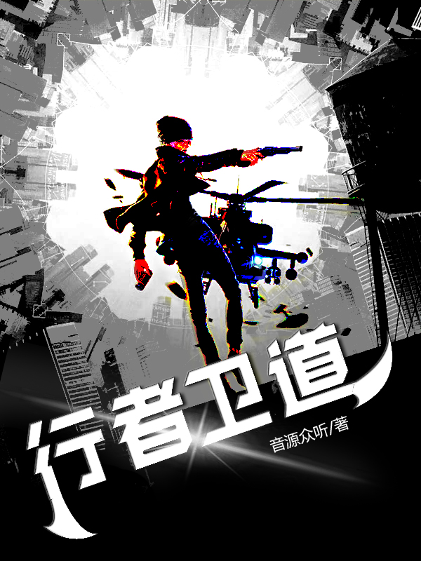 已完结小说《行者卫道》全章节在线阅读