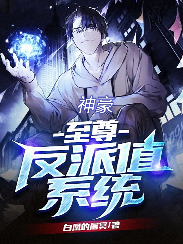 神豪，至尊反派值系统最新章节（唐浩唐羽馨小说全文阅读）-够力荐小说推荐网