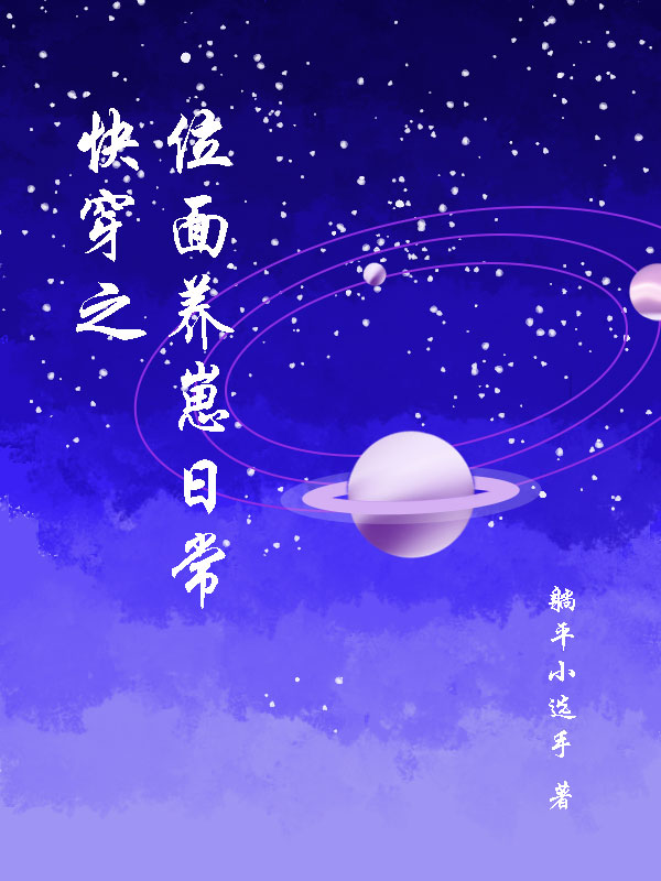 快穿之位麵養崽日常