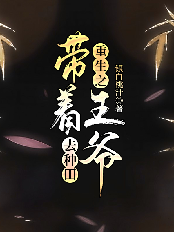重生之带着王爷去种田叶卿卿李烁小说在线章节目录阅读最新章节