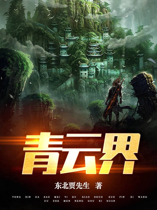 青云界最新章节阅读，叶莫龙辰小说全文免费阅读