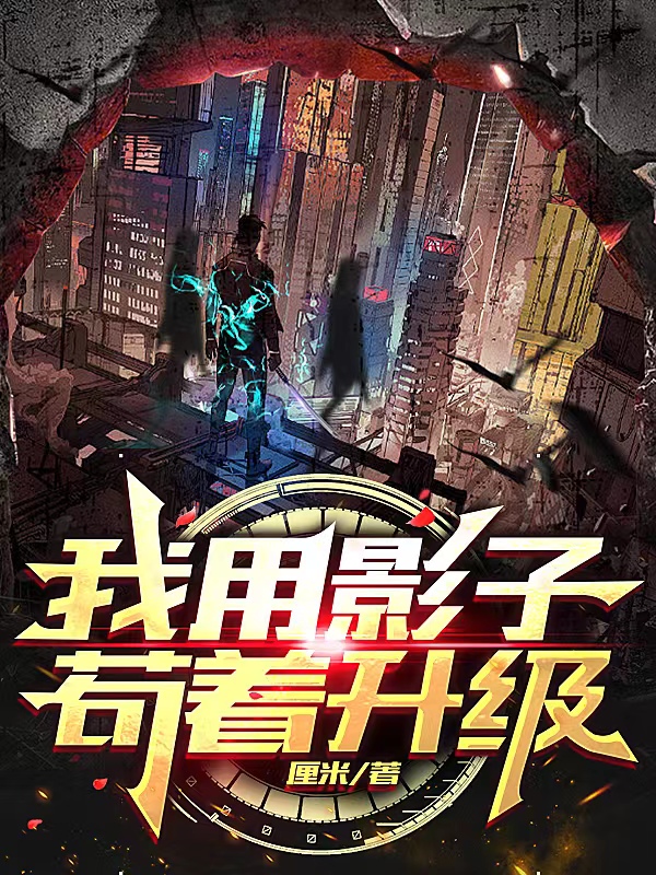 主角叫苏云小说我用影子苟着升级全文免费阅读-瑞奇文学