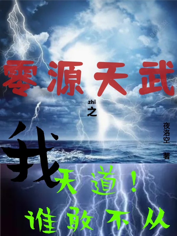 已完结小说《零源天武之我，天道！谁敢不从！》在线全文阅读