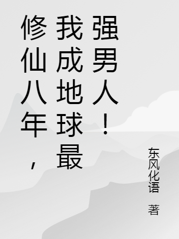 《修仙八年，我成地球最强男人！》小说主角苏尘江颜全文章节免费在线阅读
