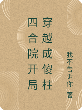 叶萧秦淮茹四合院开局穿越成傻柱小说在线推荐