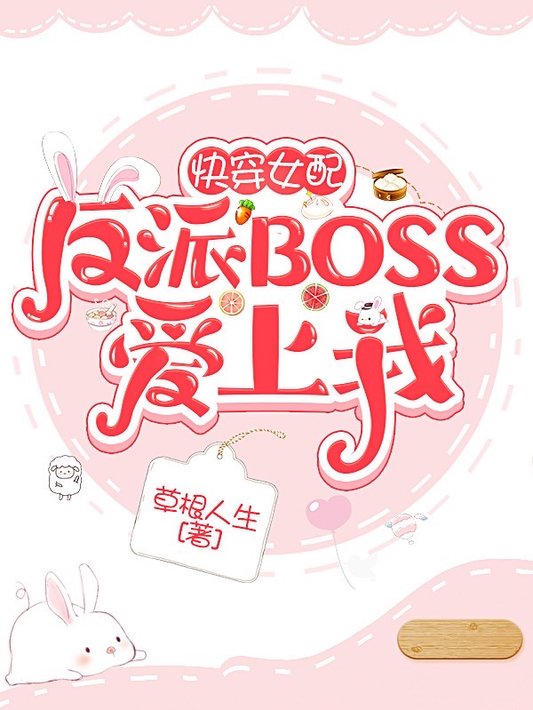 已完结小说《快穿女配：反派BOSS爱上我》全文免费阅读