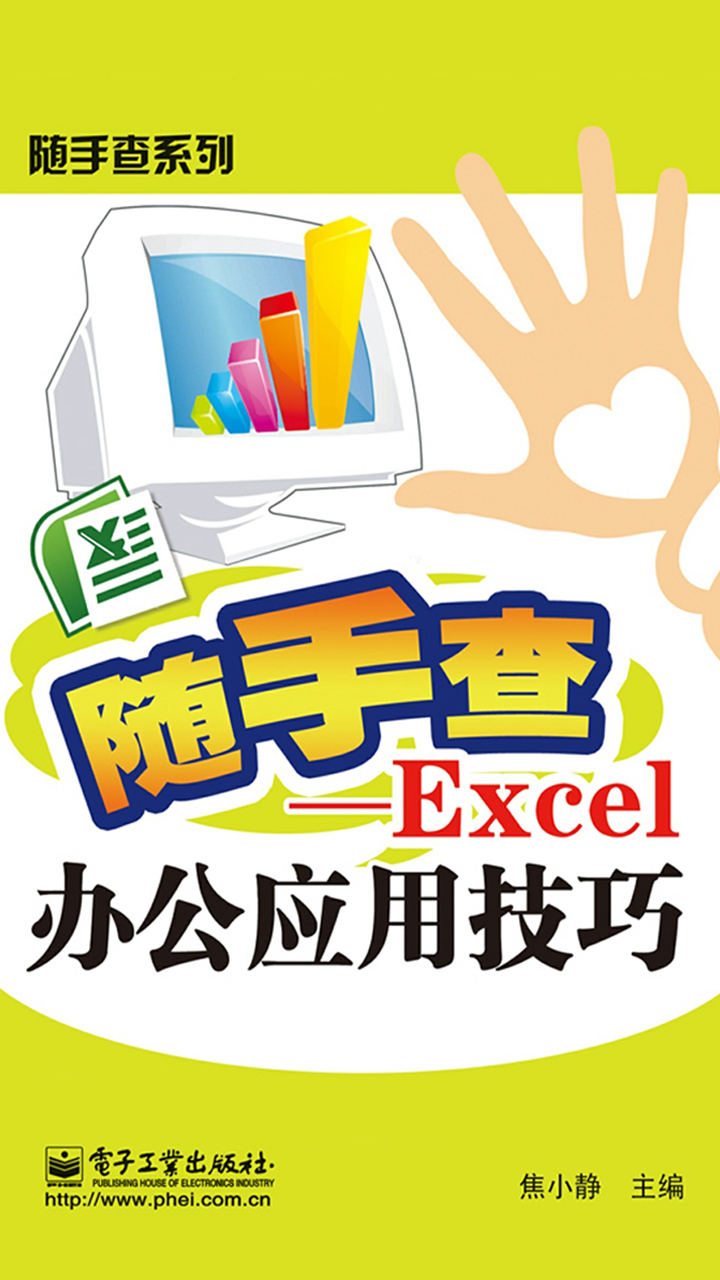 Excel办公应用技巧