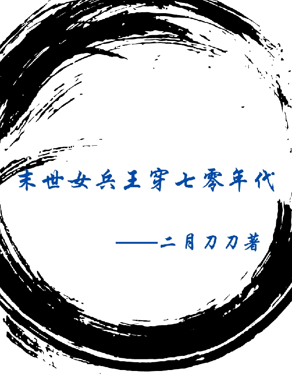 小说叶昭慕斯年末世女兵王穿七零年代在线免费阅读