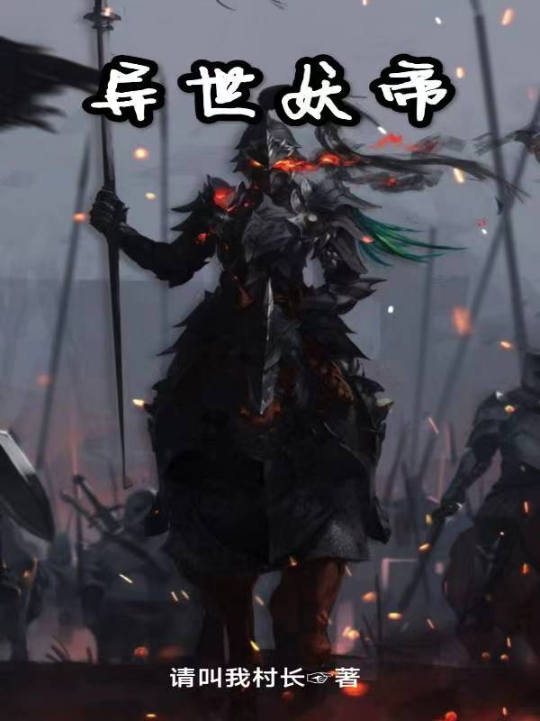 异世妖帝全章节免费在线阅读，太一完结版