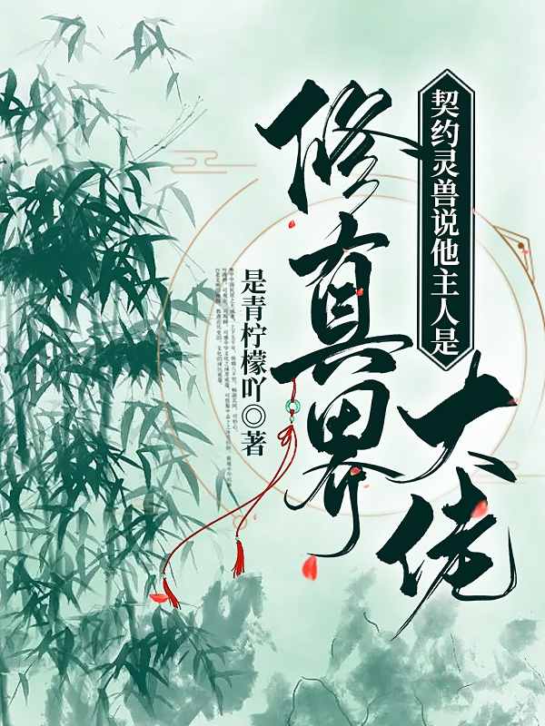 契约灵兽说他主人是修真界大佬完整版