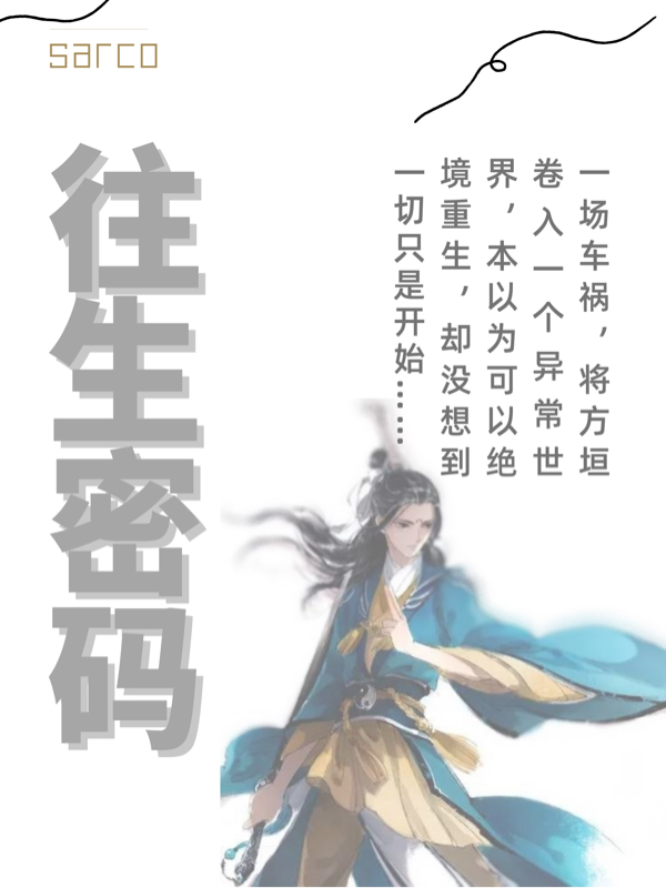 往生密码小说，往生密码免费阅读