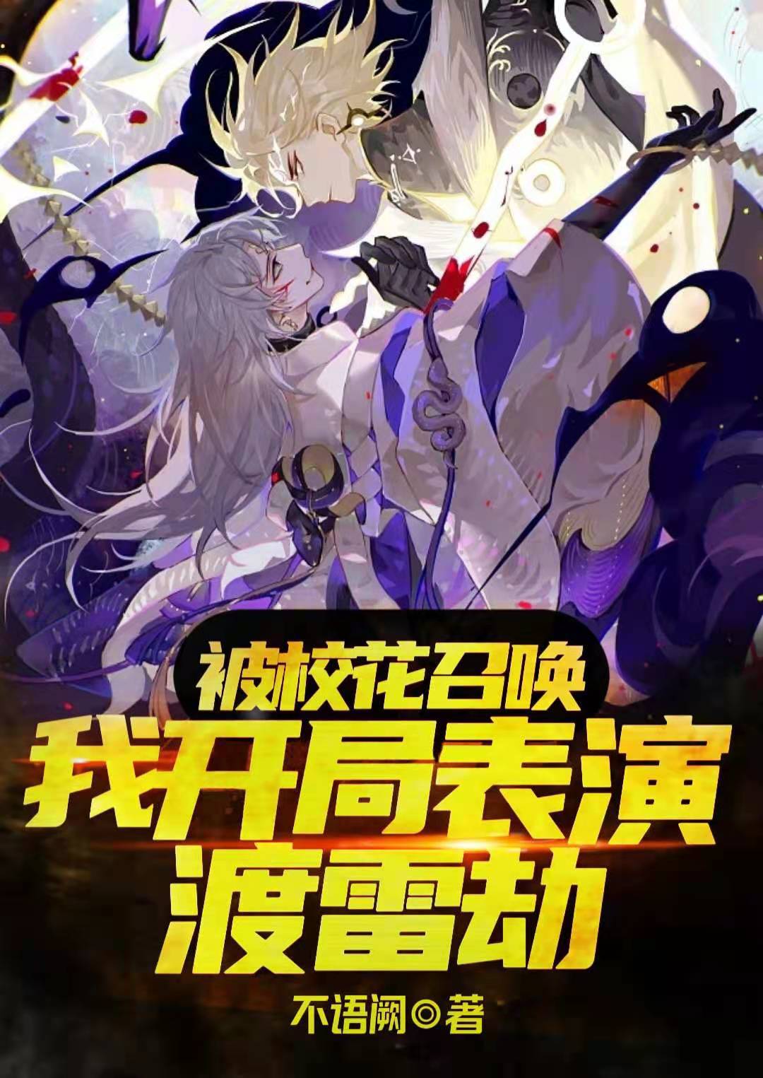 《被校花召唤，我开局表演渡雷劫》小说主角林程全文章节免费在线阅读