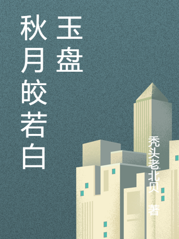 秋月皎若白玉盘小说，秋月皎若白玉盘在线阅读