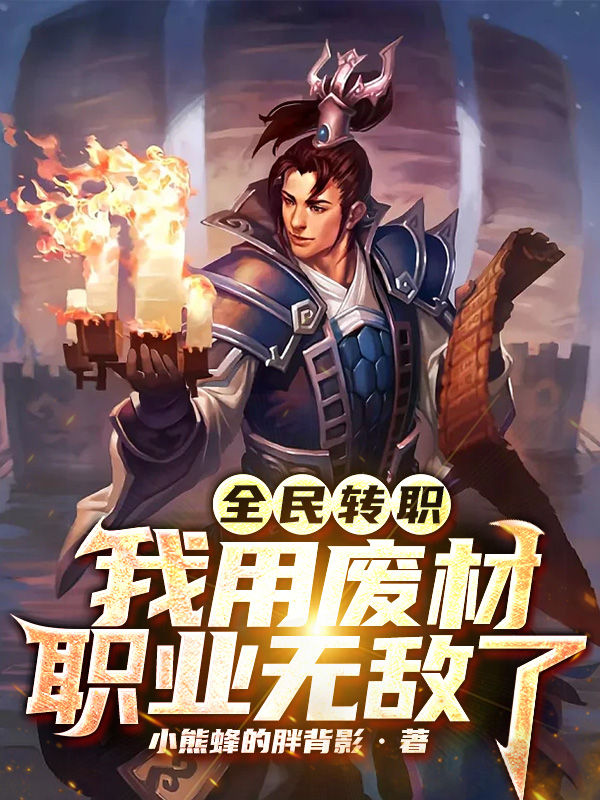全民转职：我用废材职业无敌了全文免费阅读林枫