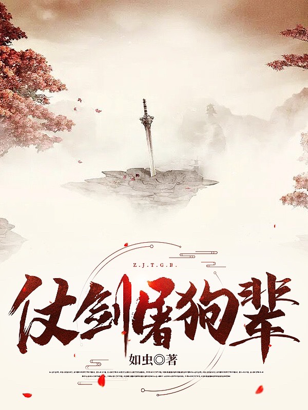 完整版《仗剑屠狗辈》全章节阅读