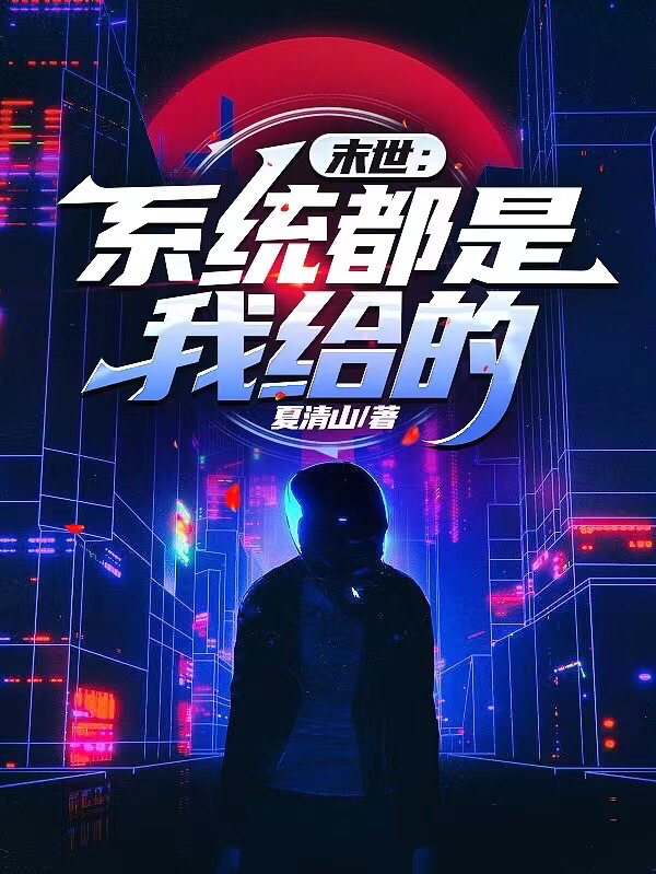 末世：系统都是我给的小说，末世：系统都是我给的最新章节