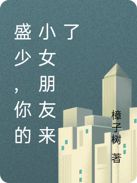 主角叫江清月盛骁的小说在哪阅读