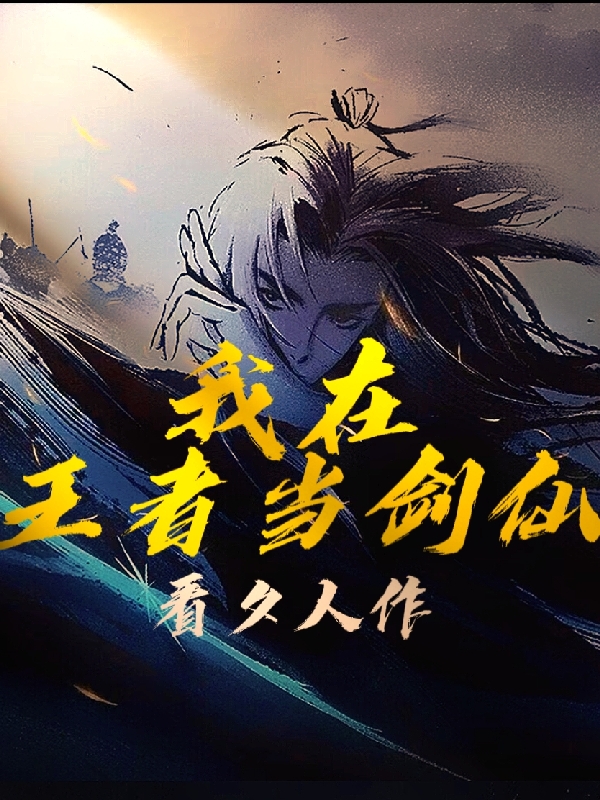 我在王者当剑仙全章节免费在线阅读，胡道一完结版