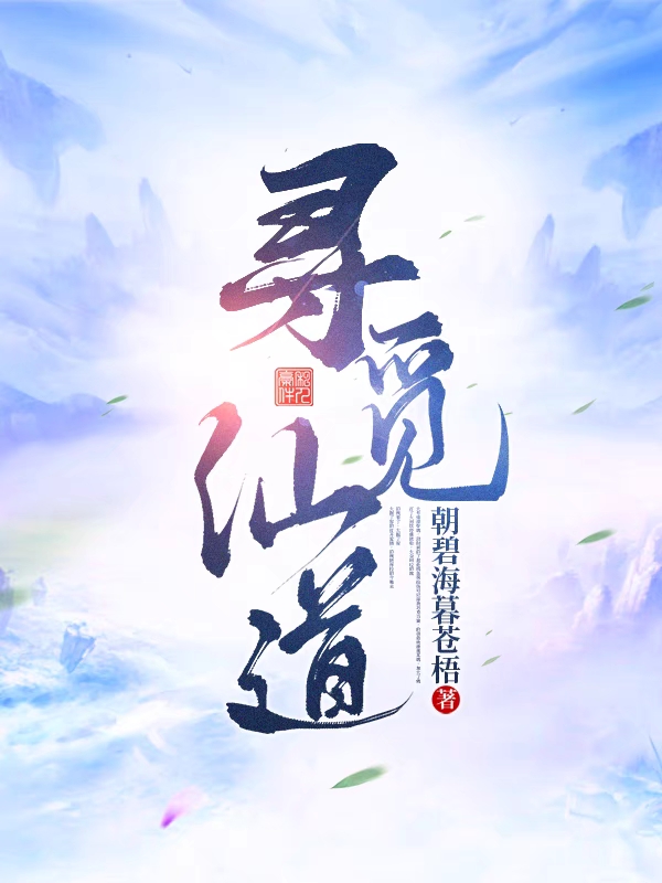 已完结小说《寻觅仙道》全文免费阅读-瑞奇文学