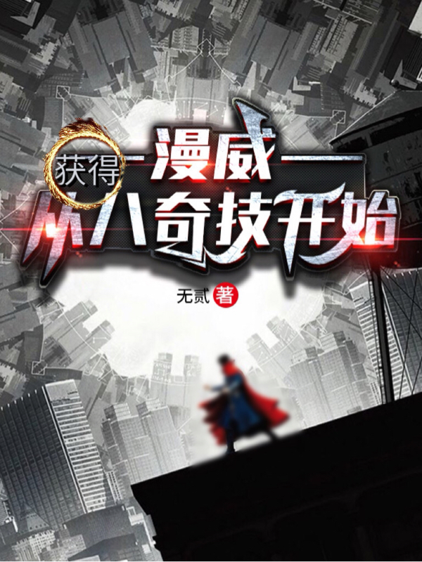 庆槐旺达小说漫威：从获得八奇技开始无广告阅读
