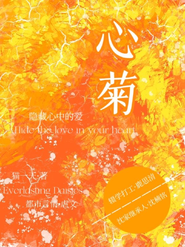 沈楠铭鹿思清小说《心菊》在线阅读