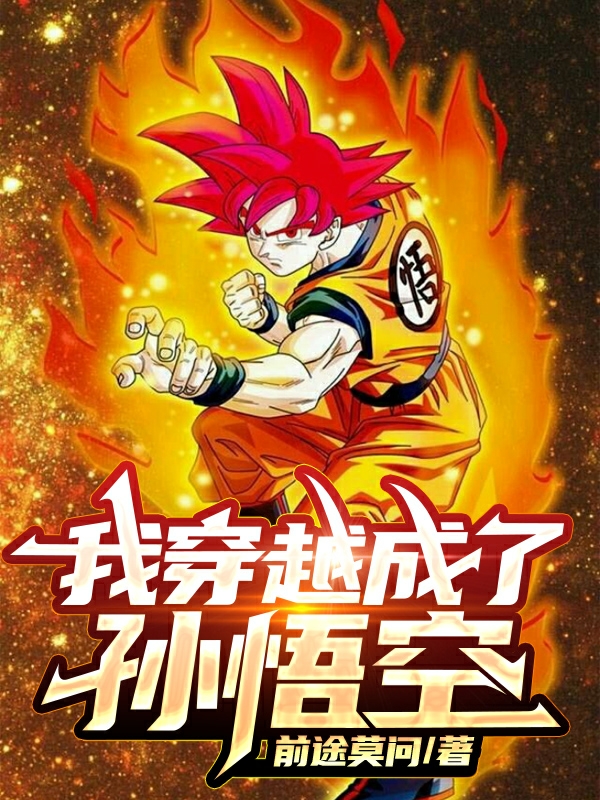 完整版《龙珠：我穿越成了孙悟空》在线免费阅读