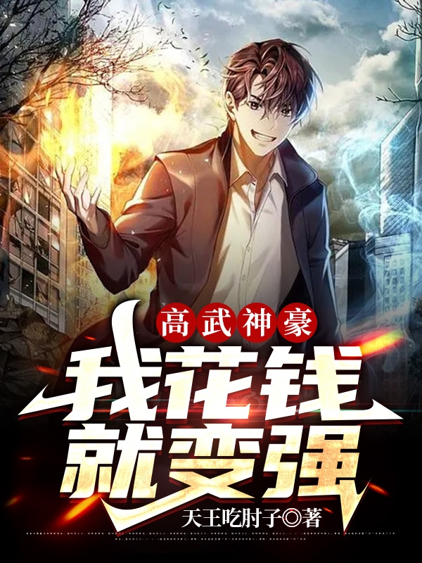 已完结小说《高武神豪：我花钱就变强》最新章节