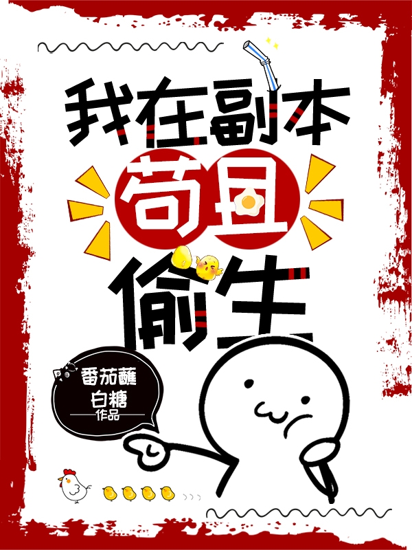 我在副本苟且偷生小说，我在副本苟且偷生程五