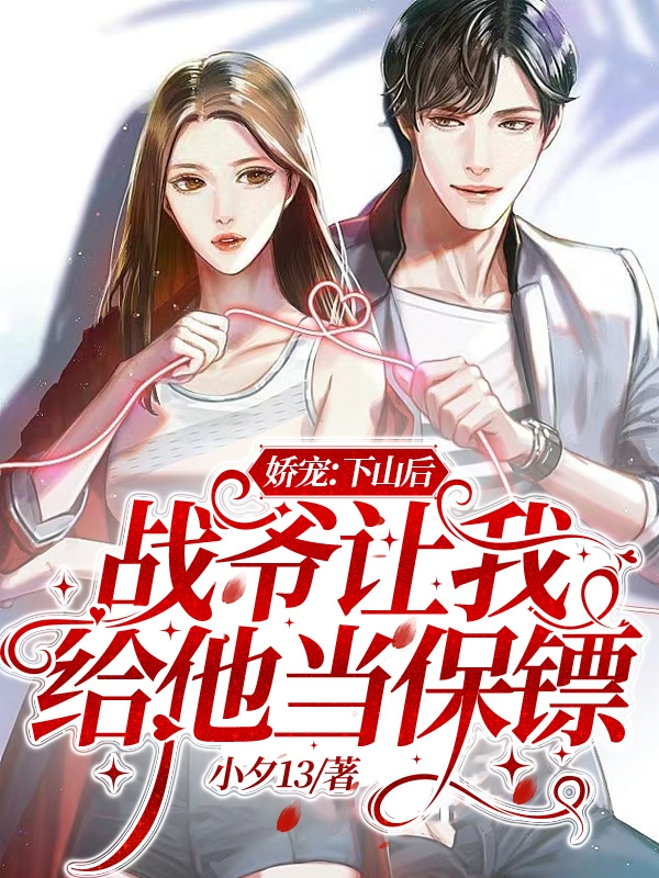 《娇宠：下山后战爷让我给他当保镖》小说主角宁嗣音战北玦全文章节免费在线阅读