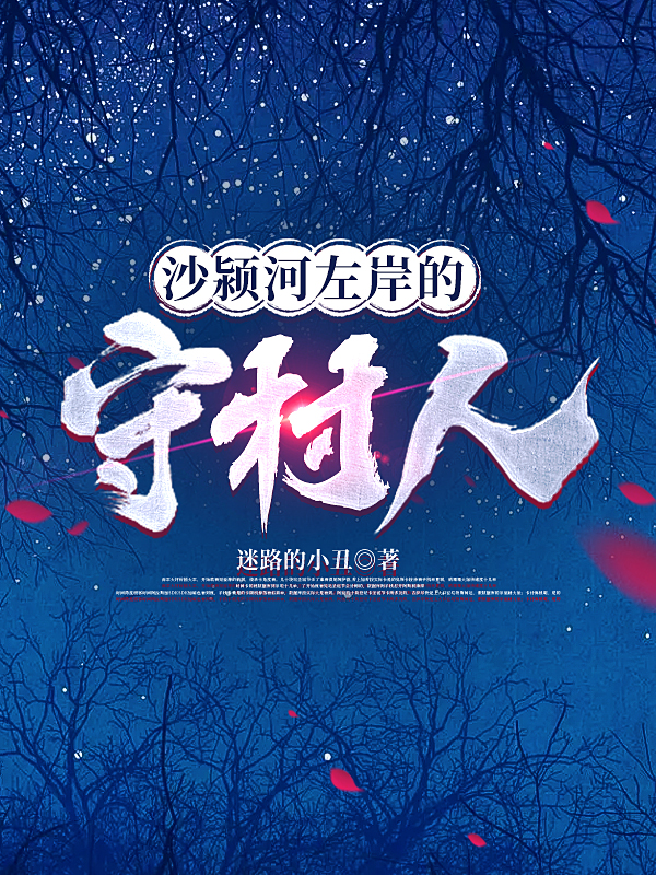 赵无疾陈惠瑶小说叫什么（沙颍河左岸的守村人免费阅读）