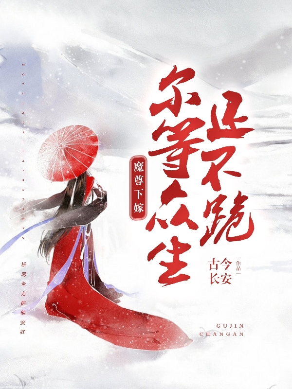 《魔尊下嫁，尔等众生还不跪》小说大结局免费试读 束景天叶衾烟小说-优文网