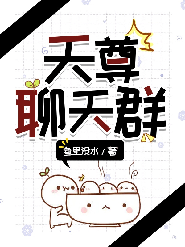 天尊聊天群