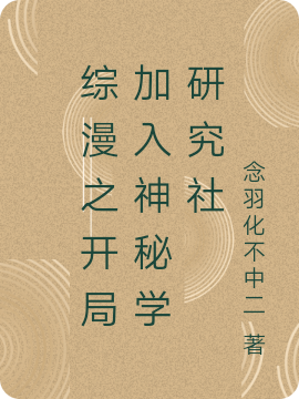 综漫之开局加入神秘学研究社张羽化在线全文免费阅读