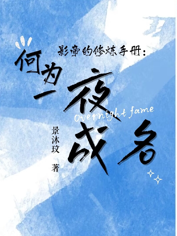 影帝的修炼手册：何为一夜成名最新章节，影帝的修炼手册：何为一夜成名全文在线阅读-瑞奇文学