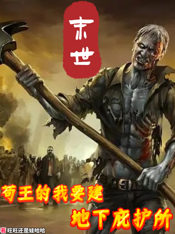 完整版《末世：苟王的我要建地下庇护所》全章节阅读-优文网