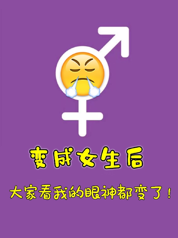 变成女生后大家看我的眼神都变了免费阅读