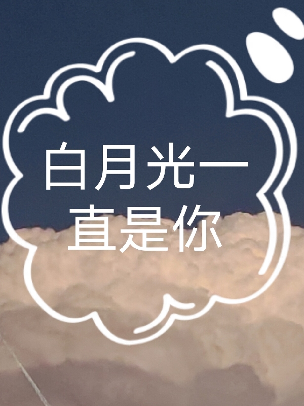 白月光一直是你秦相赋景苏在线全文免费阅读