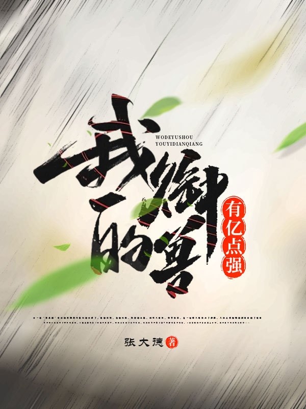 《我的御兽有亿点强》小说大结局免费试读 付清小说